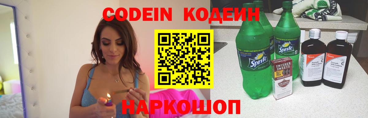 Кодеин напиток Lean (лин) Сергиев Посад